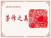【核心素養(yǎng)目標(biāo)】人教版小學(xué)美術(shù)三年級上冊第三單元《勞作之美》課件