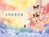 【核心素養(yǎng)目標(biāo)】人教版小學(xué)美術(shù)三年級上冊第四單元《我們的舞臺》課件