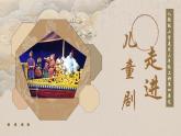 【核心素養(yǎng)目標(biāo)】人教版小學(xué)美術(shù)三年級上冊第四單元《走進(jìn)兒童劇》課件