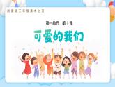 新湘美版小學(xué)美術(shù)三年級上冊第一單元1可愛的我們課件+素材