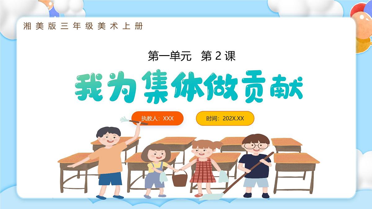 新湘美版小学美术三年级上册第一单元2我为集体做贡献课件第1页