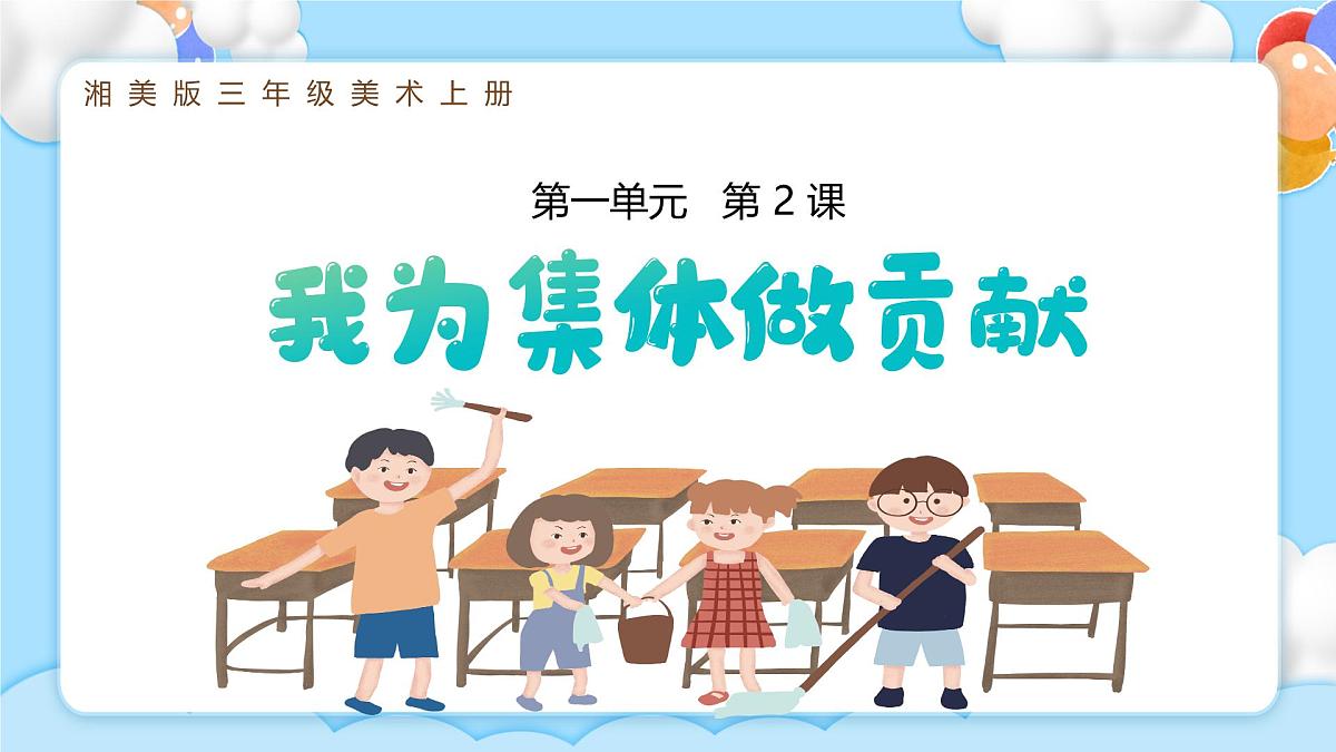 新湘美版小学美术三年级上册第一单元2我为集体做贡献课件第4页