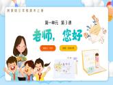 新湘美版小學(xué)美術(shù)三年級上冊第一單元3老師，您好課件+素材