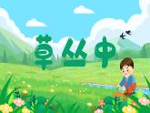 新湘美版小學(xué)美術(shù)三年級上冊第二單元1草叢中課件+素材