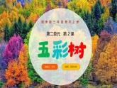 新湘美版小學(xué)美術(shù)三年級上冊第二單元2五彩樹課件+素材