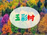 新湘美版小學(xué)美術(shù)三年級上冊第二單元2五彩樹課件+素材