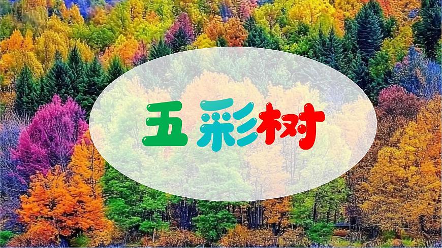 新湘美版小学美术三年级上册第二单元2五彩树课件第4页