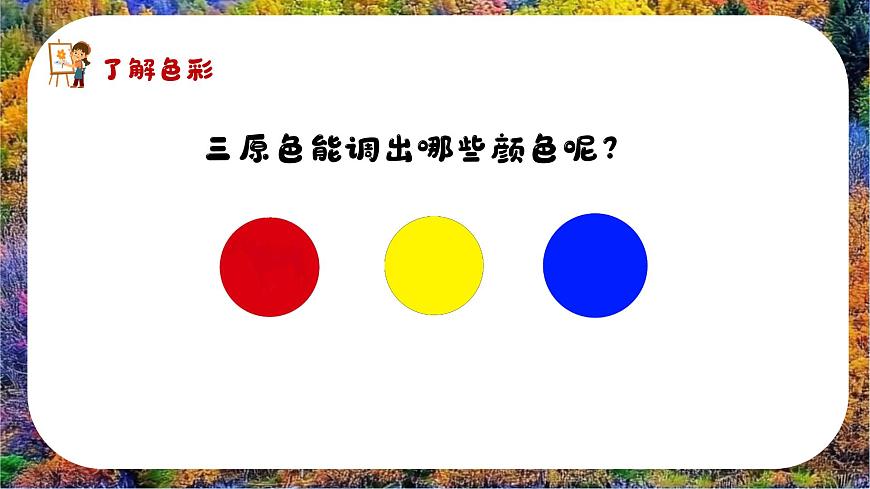 新湘美版小学美术三年级上册第二单元2五彩树课件第8页