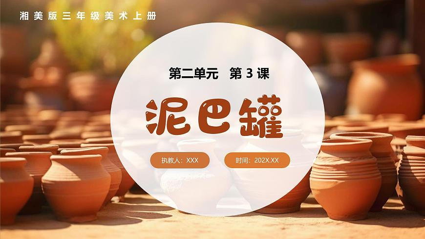 新湘美版小学美术三年级上册第二单元3泥巴罐课件第1页