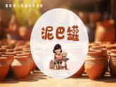 新湘美版小學(xué)美術(shù)三年級上冊第二單元3泥巴罐課件+素材
