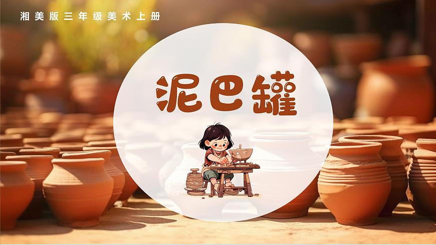 新湘美版小学美术三年级上册第二单元3泥巴罐课件第4页