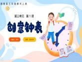 新湘美版小學(xué)美術(shù)三年級上冊第三單元1創(chuàng)意鐘表課件+素材