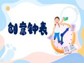 新湘美版小學(xué)美術(shù)三年級上冊第三單元1創(chuàng)意鐘表課件+素材