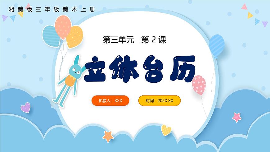 新湘美版小学美术三年级上册第三单元2立体台历课件第1页