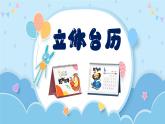 新湘美版小學(xué)美術(shù)三年級上冊第三單元2立體臺歷課件+素材
