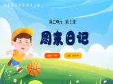新湘美版小學(xué)美術(shù)三年級上冊第三單元3周末日記課件+素材