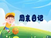 新湘美版小學(xué)美術(shù)三年級上冊第三單元3周末日記課件+素材