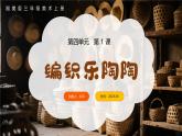 新湘美版小學(xué)美術(shù)三年級上冊第四單元1編織樂陶陶課件+素材