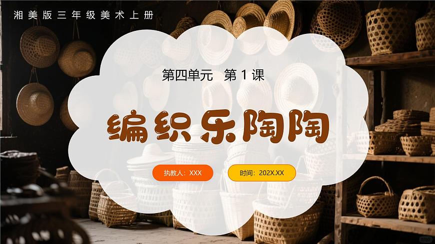 新湘美版小学美术三年级上册第四单元1编织乐陶陶课件第1页
