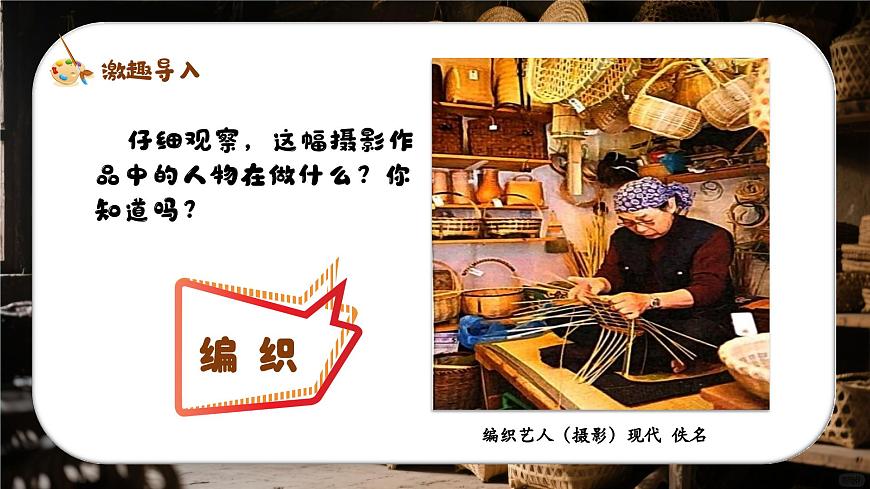 新湘美版小学美术三年级上册第四单元1编织乐陶陶课件第2页
