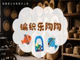新湘美版小學(xué)美術(shù)三年級上冊第四單元1編織樂陶陶課件+素材