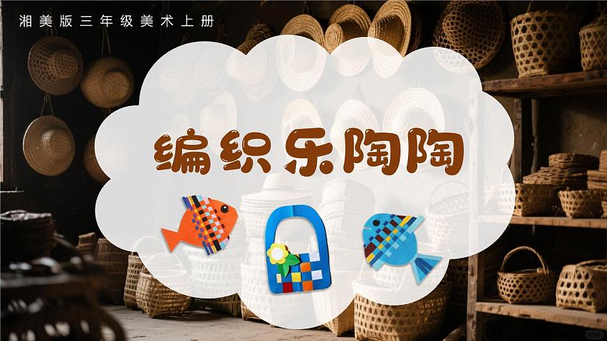 新湘美版小学美术三年级上册第四单元1编织乐陶陶课件第3页