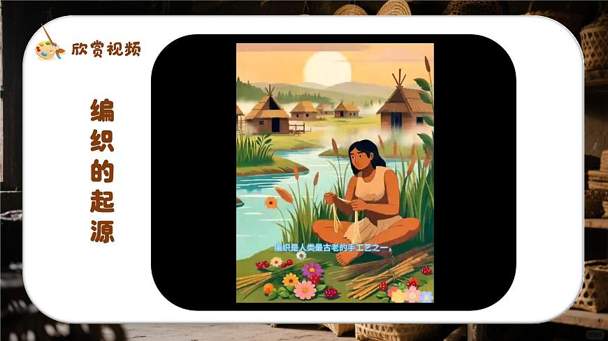 新湘美版小学美术三年级上册第四单元1编织乐陶陶课件第5页