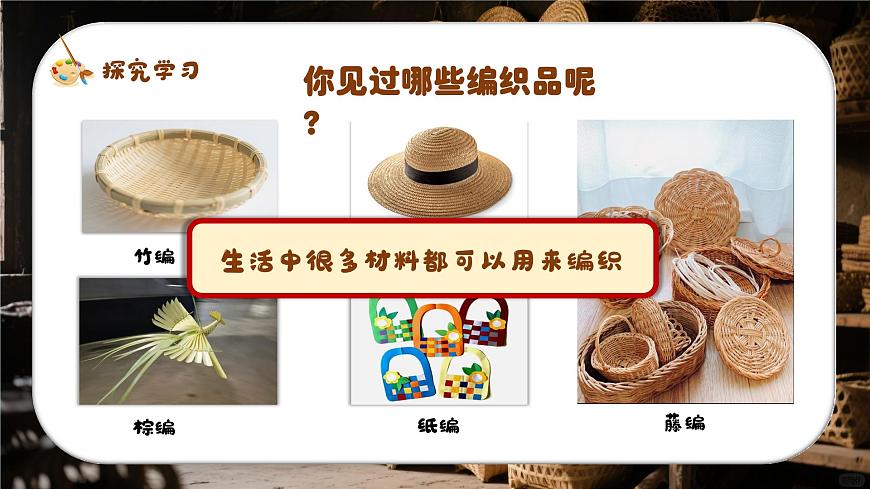 新湘美版小学美术三年级上册第四单元1编织乐陶陶课件第6页