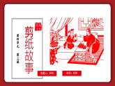 新湘美版小學(xué)美術(shù)三年級上冊第四單元2剪紙故事課件+素材
