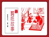 新湘美版小學(xué)美術(shù)三年級上冊第四單元2剪紙故事課件+素材