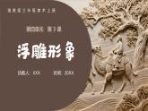 新湘美版小學(xué)美術(shù)三年級上冊第四單元3浮雕形象課件+素材