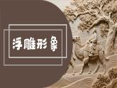 新湘美版小學(xué)美術(shù)三年級上冊第四單元3浮雕形象課件+素材