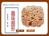 新湘美版小學(xué)美術(shù)三年級上冊第五單元1趣味圖形課件+素材
