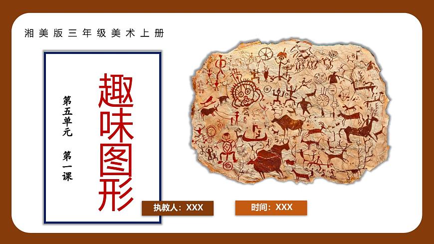 新湘美版小学美术三年级上册第五单元1趣味图形课件ppt第1页