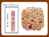 新湘美版小學(xué)美術(shù)三年級上冊第五單元1趣味圖形課件+素材