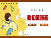 新湘美版小學(xué)美術(shù)三年級上冊第五單元2我們愛漫畫課件+素材