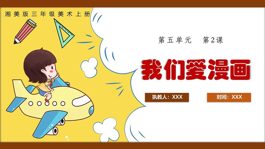 新湘美版小学美术三年级上册第五单元2我们爱漫画课件第1页