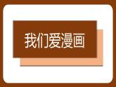 新湘美版小學(xué)美術(shù)三年級上冊第五單元2我們愛漫畫課件+素材