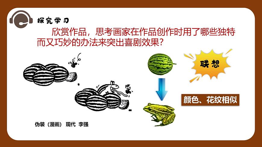 新湘美版小学美术三年级上册第五单元2我们爱漫画课件第8页