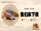 新湘美版小學(xué)美術(shù)三年級上冊第五單元3我們來下棋課件+素材