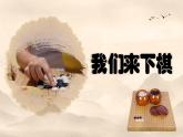 新湘美版小學(xué)美術(shù)三年級上冊第五單元3我們來下棋課件+素材