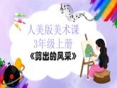 人美版小學(xué)美術(shù)三年級(jí)上冊(cè)第2課《剪出的風(fēng)采》課件+教案