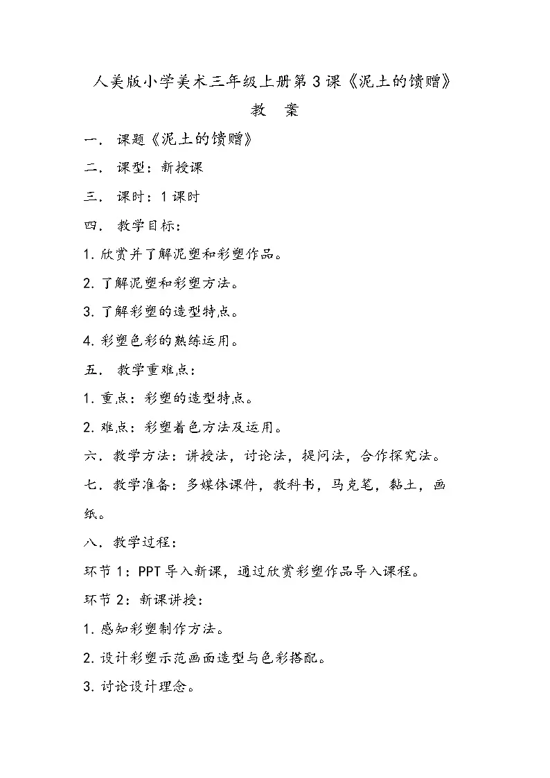 人美版小学美术三年级上册第3课《泥土的馈赠》教案第1页