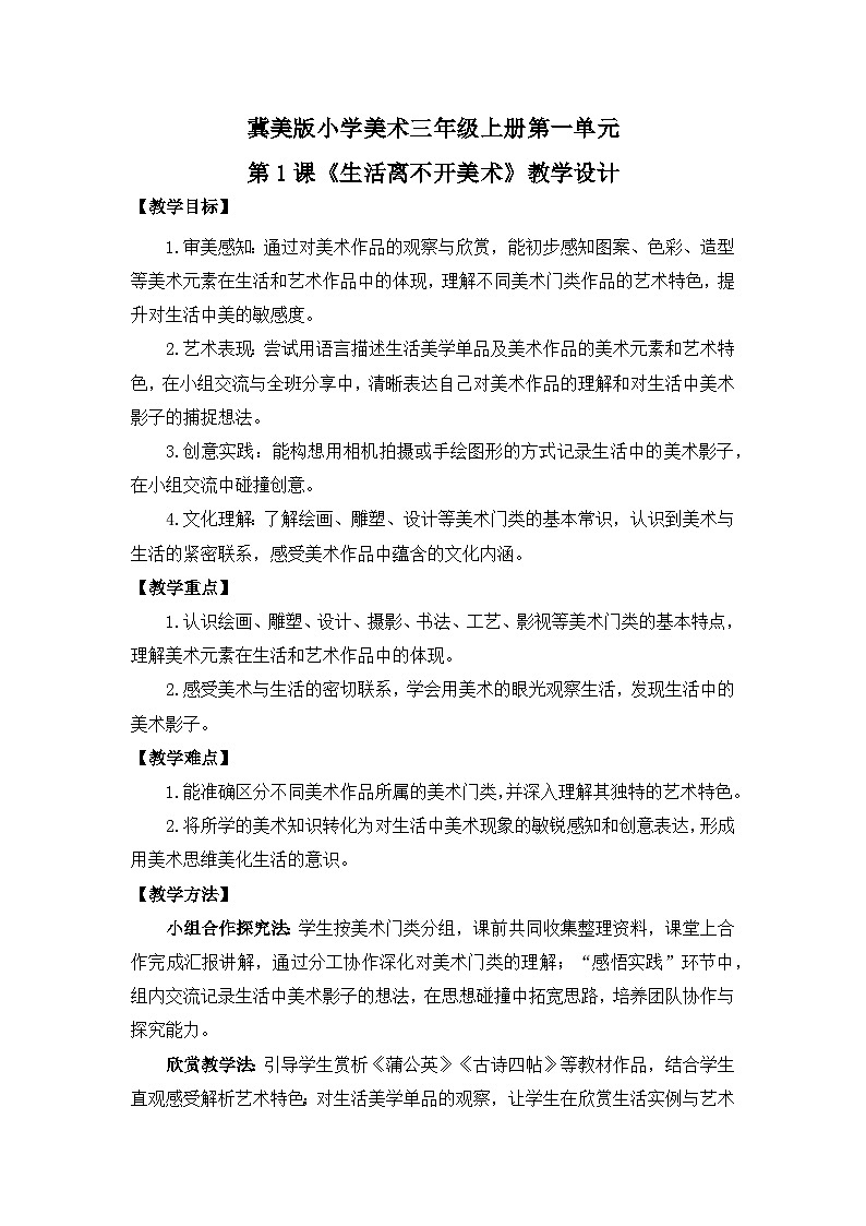【核心素养目标】冀美版小学美术三年级上册第一单元第1课《生活离不开美术》教案第1页
