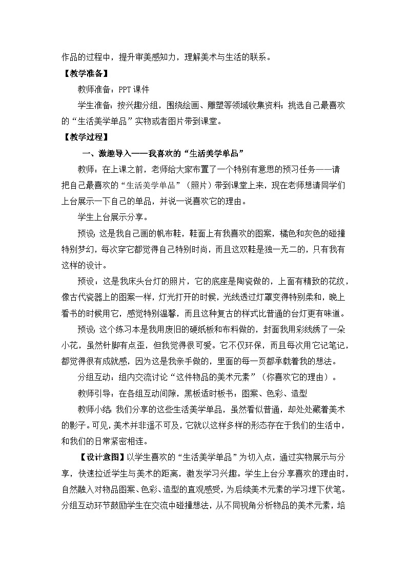 【核心素养目标】冀美版小学美术三年级上册第一单元第1课《生活离不开美术》教案第2页