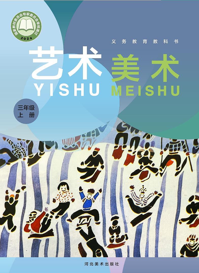 义务教育教科书小学艺术美术三年级上册 （冀美版） 电子课本第1页