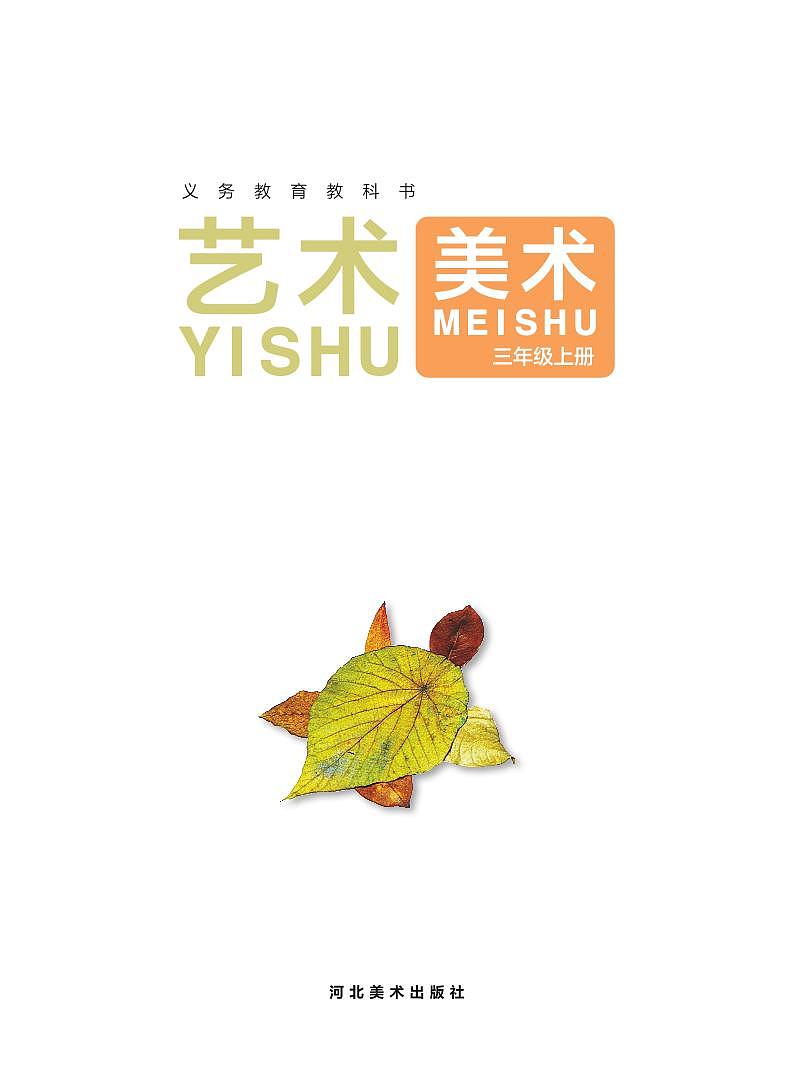 义务教育教科书小学艺术美术三年级上册 （冀美版） 电子课本第2页