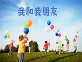 人美版二年級(jí)上冊美術(shù)第一單元第二課《我和朋友》課件+素材