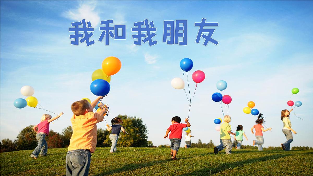 《我和朋友》第1页