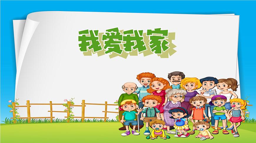 《我爱我家》第1页